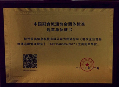 筑美科技榮膺餐飲行業(yè)標準起草單位，引領食品安全追溯新紀元