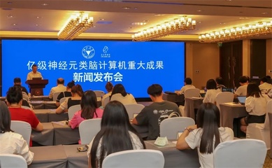 浙江大學聯(lián)合之江實驗室成功研制全球神經(jīng)元規(guī)模最大的類腦計算機