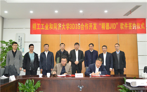 精工工業(yè)與同濟(jì)大學(xué)3D3S簽署『精德JID』合作開發(fā)協(xié)議，共筑浙江軟件開發(fā)新篇章