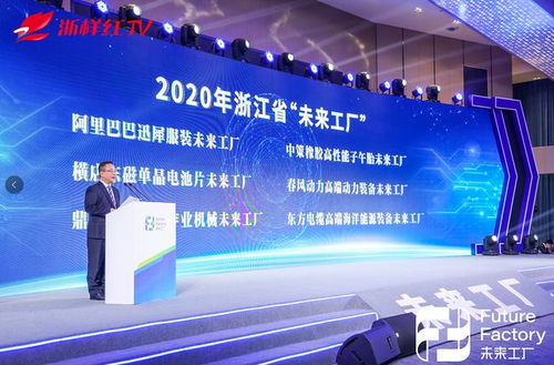 行者先行，未來已來 浙江省首批“未來工廠”正式發(fā)布，軟件力量驅(qū)動(dòng)智造升級