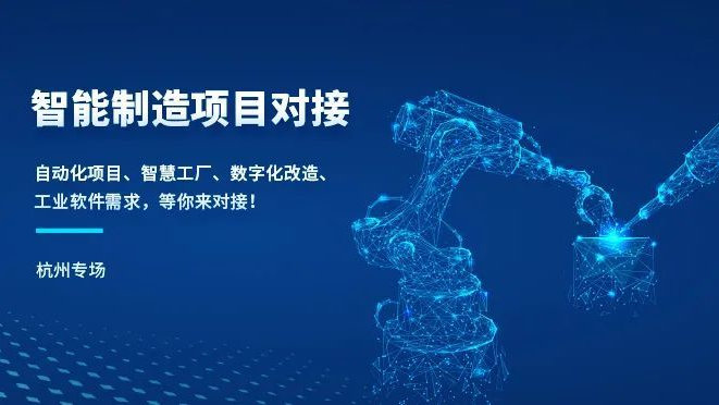 浙江智能制造項(xiàng)目線下對接會(杭州專場)圓滿落幕 驅(qū)動(dòng)軟件開發(fā)新生態(tài)