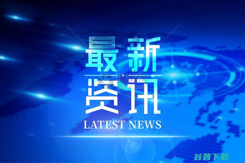 互聯網新聞信息服務許可證 規范互聯網信息傳播的重要準繩